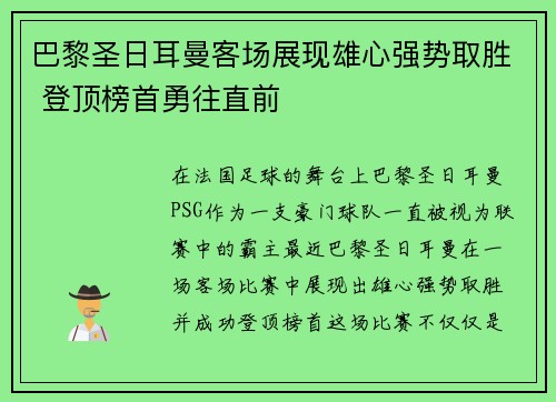 巴黎圣日耳曼客场展现雄心强势取胜 登顶榜首勇往直前