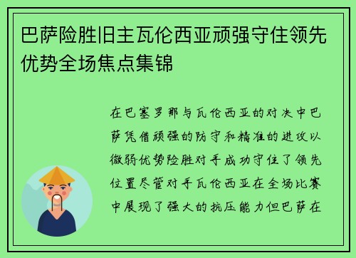 巴萨险胜旧主瓦伦西亚顽强守住领先优势全场焦点集锦