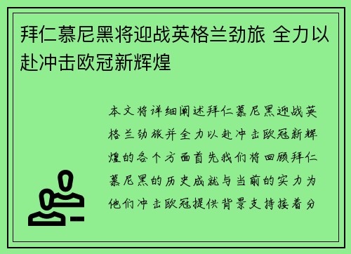 拜仁慕尼黑将迎战英格兰劲旅 全力以赴冲击欧冠新辉煌