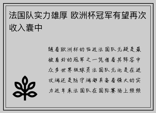 法国队实力雄厚 欧洲杯冠军有望再次收入囊中