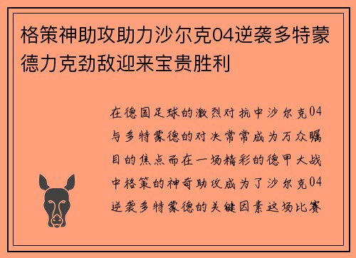 格策神助攻助力沙尔克04逆袭多特蒙德力克劲敌迎来宝贵胜利