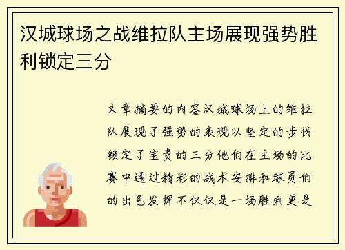 汉城球场之战维拉队主场展现强势胜利锁定三分