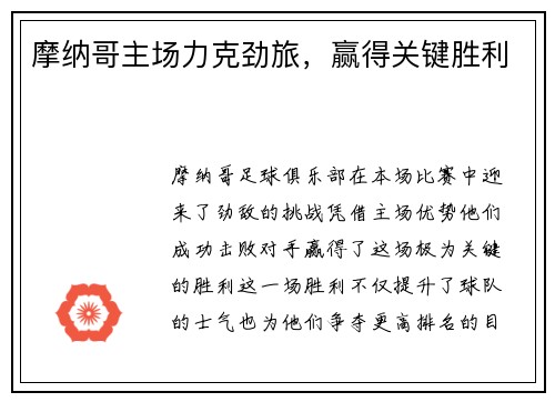 摩纳哥主场力克劲旅，赢得关键胜利