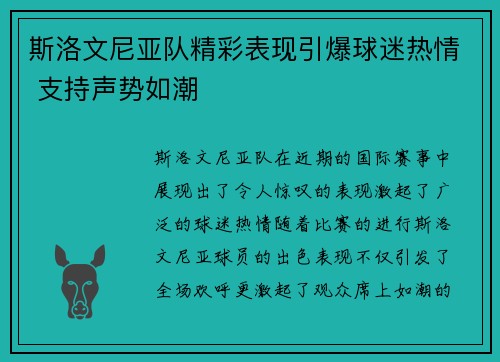 斯洛文尼亚队精彩表现引爆球迷热情 支持声势如潮