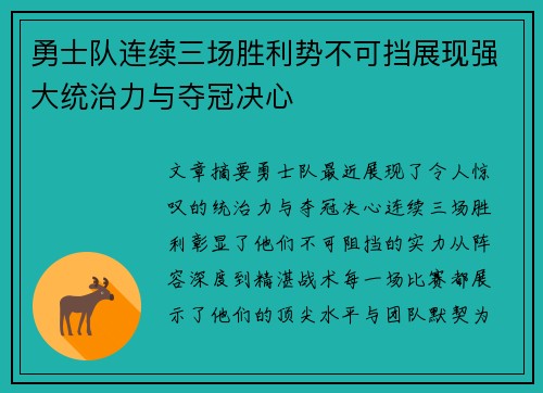 勇士队连续三场胜利势不可挡展现强大统治力与夺冠决心