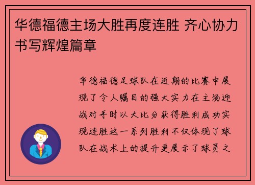 华德福德主场大胜再度连胜 齐心协力书写辉煌篇章