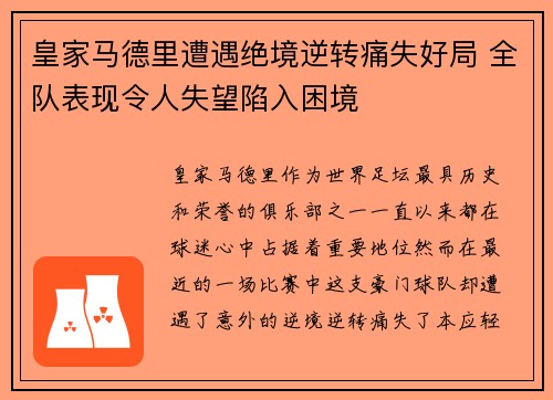 皇家马德里遭遇绝境逆转痛失好局 全队表现令人失望陷入困境