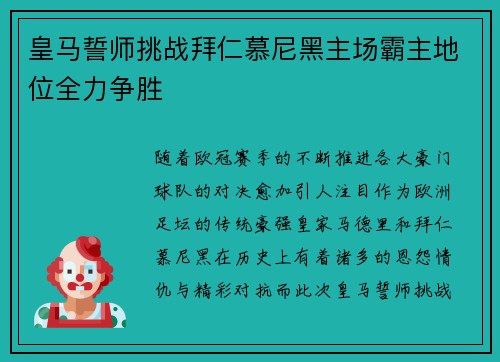 皇马誓师挑战拜仁慕尼黑主场霸主地位全力争胜