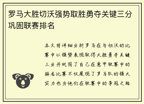 罗马大胜切沃强势取胜勇夺关键三分巩固联赛排名
