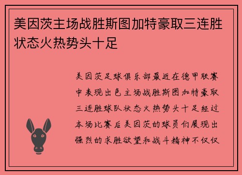 美因茨主场战胜斯图加特豪取三连胜状态火热势头十足