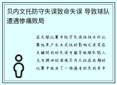 贝内文托防守失误致命失误 导致球队遭遇惨痛败局
