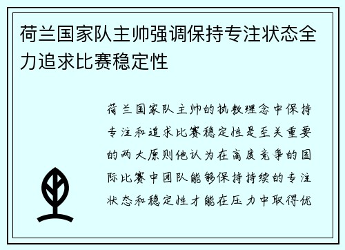 荷兰国家队主帅强调保持专注状态全力追求比赛稳定性
