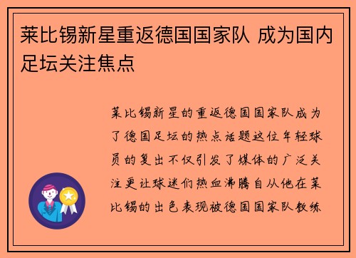 莱比锡新星重返德国国家队 成为国内足坛关注焦点