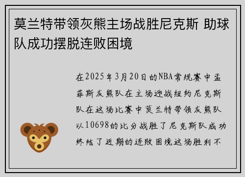 莫兰特带领灰熊主场战胜尼克斯 助球队成功摆脱连败困境
