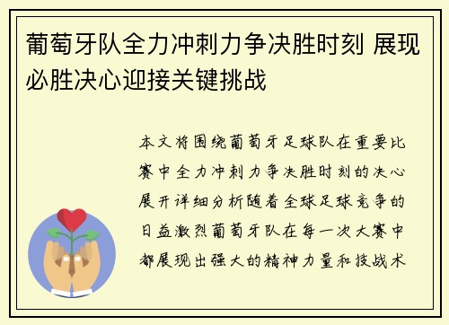 葡萄牙队全力冲刺力争决胜时刻 展现必胜决心迎接关键挑战