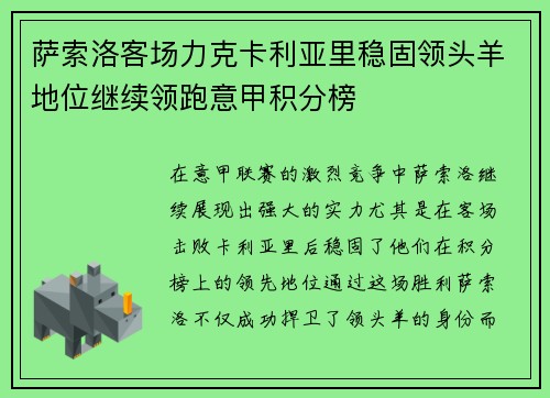 萨索洛客场力克卡利亚里稳固领头羊地位继续领跑意甲积分榜