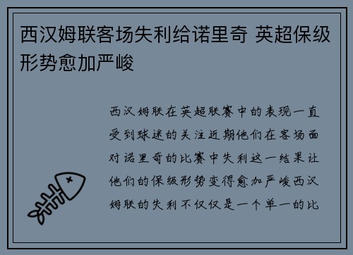 西汉姆联客场失利给诺里奇 英超保级形势愈加严峻