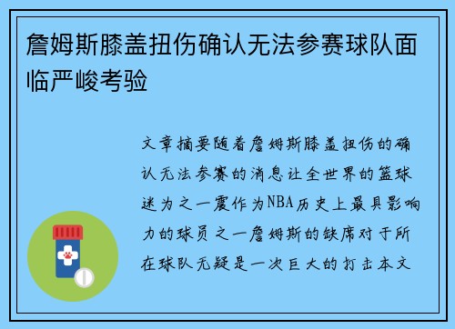 詹姆斯膝盖扭伤确认无法参赛球队面临严峻考验