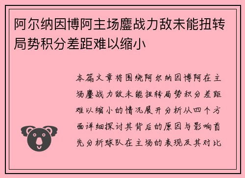 阿尔纳因博阿主场鏖战力敌未能扭转局势积分差距难以缩小