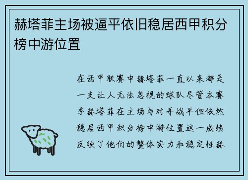赫塔菲主场被逼平依旧稳居西甲积分榜中游位置