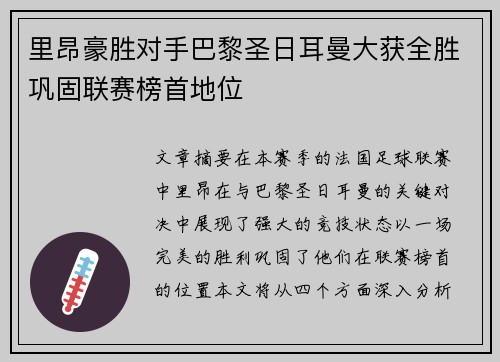 里昂豪胜对手巴黎圣日耳曼大获全胜巩固联赛榜首地位