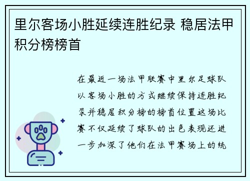 里尔客场小胜延续连胜纪录 稳居法甲积分榜榜首