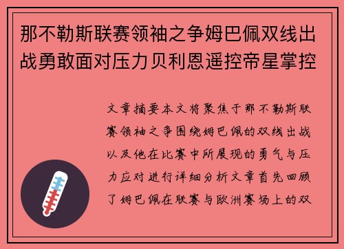 那不勒斯联赛领袖之争姆巴佩双线出战勇敢面对压力贝利恩遥控帝星掌控战局