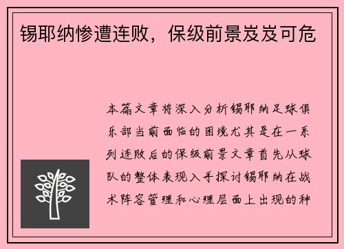 锡耶纳惨遭连败，保级前景岌岌可危