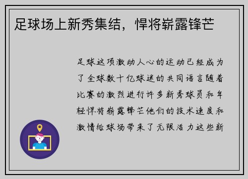 足球场上新秀集结，悍将崭露锋芒