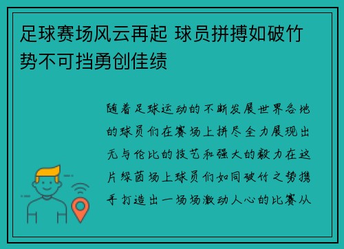 足球赛场风云再起 球员拼搏如破竹 势不可挡勇创佳绩