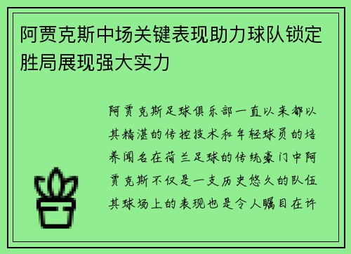 阿贾克斯中场关键表现助力球队锁定胜局展现强大实力