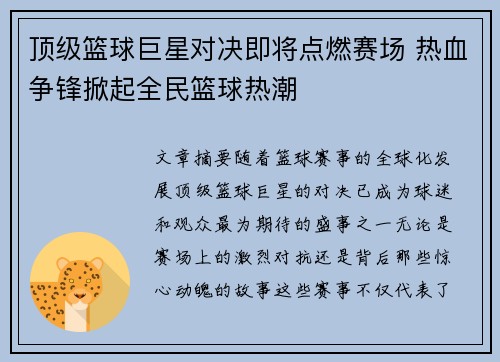 顶级篮球巨星对决即将点燃赛场 热血争锋掀起全民篮球热潮