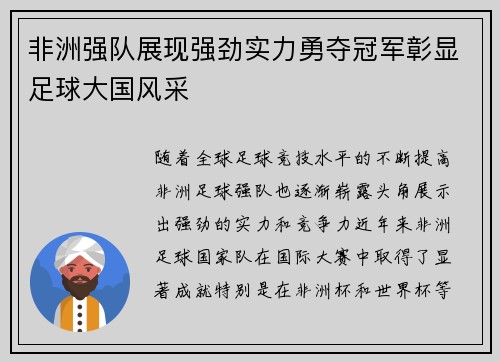 非洲强队展现强劲实力勇夺冠军彰显足球大国风采