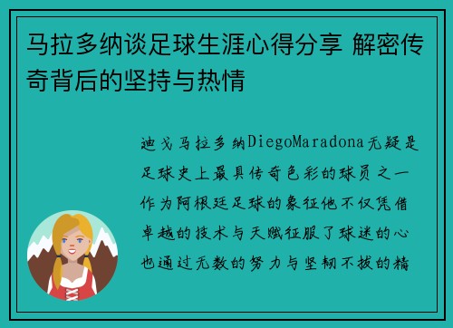 马拉多纳谈足球生涯心得分享 解密传奇背后的坚持与热情