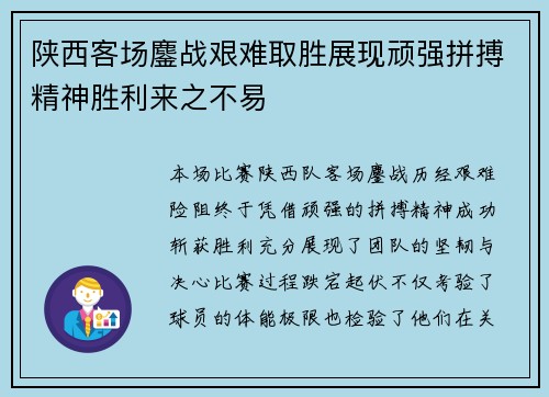 陕西客场鏖战艰难取胜展现顽强拼搏精神胜利来之不易