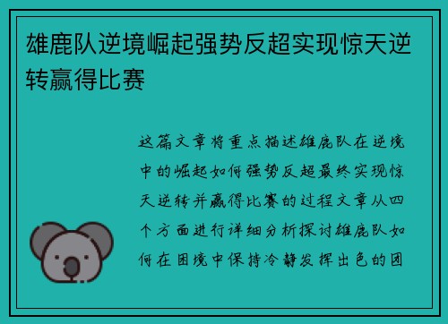 雄鹿队逆境崛起强势反超实现惊天逆转赢得比赛