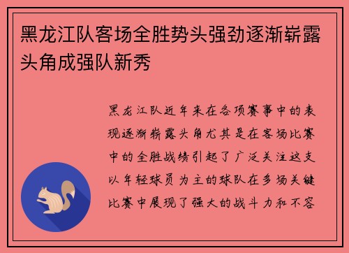 黑龙江队客场全胜势头强劲逐渐崭露头角成强队新秀
