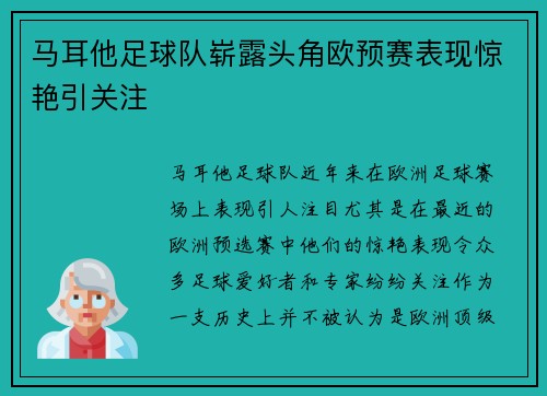 马耳他足球队崭露头角欧预赛表现惊艳引关注