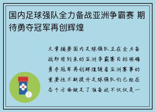 国内足球强队全力备战亚洲争霸赛 期待勇夺冠军再创辉煌