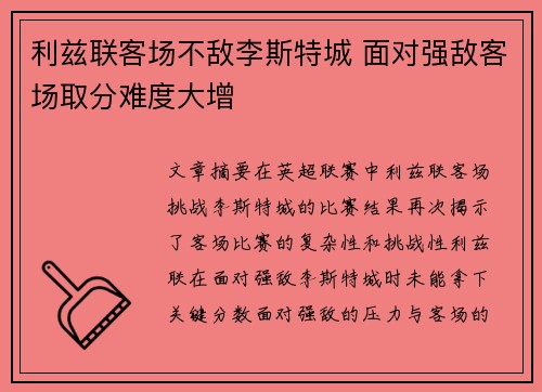 利兹联客场不敌李斯特城 面对强敌客场取分难度大增