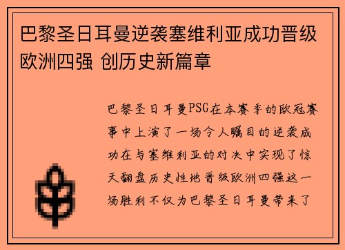 巴黎圣日耳曼逆袭塞维利亚成功晋级欧洲四强 创历史新篇章