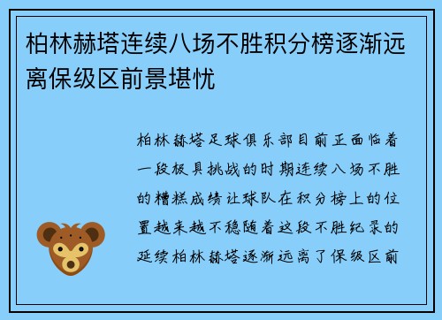 柏林赫塔连续八场不胜积分榜逐渐远离保级区前景堪忧
