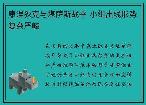 康涅狄克与堪萨斯战平 小组出线形势复杂严峻