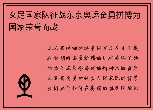 女足国家队征战东京奥运奋勇拼搏为国家荣誉而战