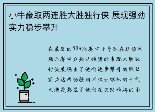 小牛豪取两连胜大胜独行侠 展现强劲实力稳步攀升