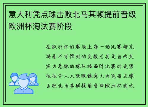 意大利凭点球击败北马其顿提前晋级欧洲杯淘汰赛阶段