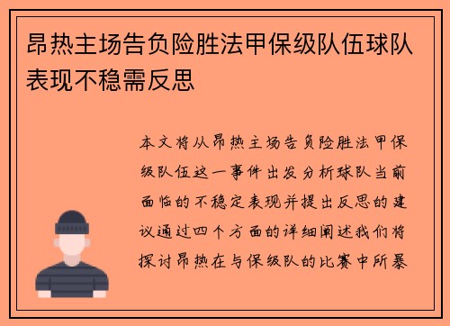 昂热主场告负险胜法甲保级队伍球队表现不稳需反思