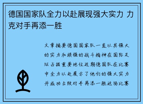 德国国家队全力以赴展现强大实力 力克对手再添一胜