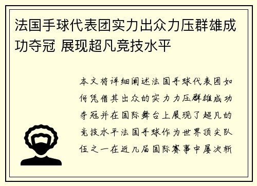 法国手球代表团实力出众力压群雄成功夺冠 展现超凡竞技水平