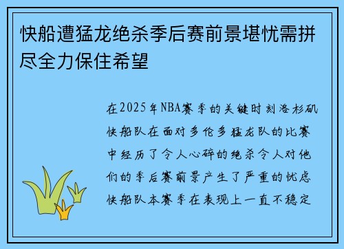 快船遭猛龙绝杀季后赛前景堪忧需拼尽全力保住希望